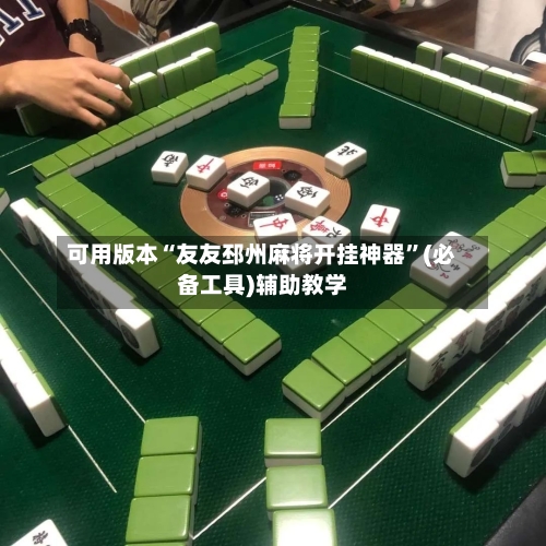 可用版本“友友邳州麻将开挂神器	”(必备工具)辅助教学-第3张图片