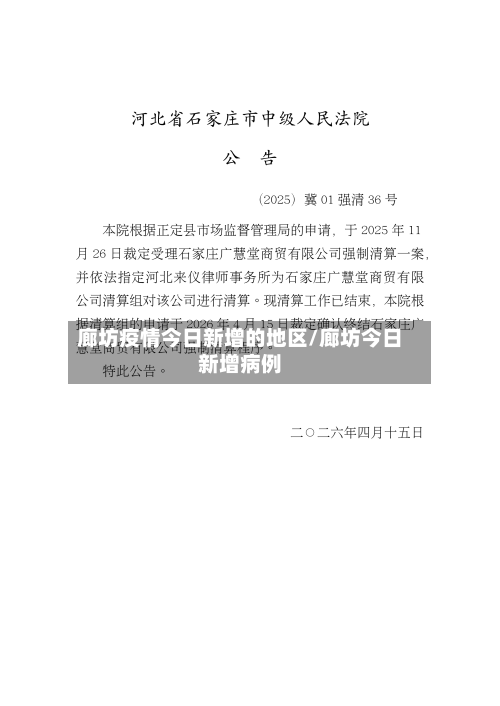 廊坊疫情今日新增的地区/廊坊今日新增病例