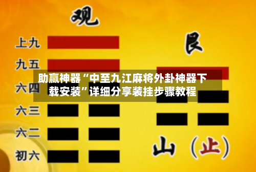 助赢神器“中至九江麻将外卦神器下载安装”详细分享装挂步骤教程-第2张图片