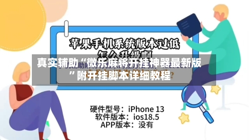 真实辅助“微乐麻将开挂神器最新版”附开挂脚本详细教程-第2张图片
