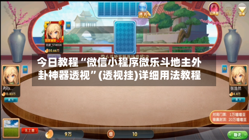 今日教程“微信小程序微乐斗地主外卦神器透视	”(透视挂)详细用法教程-第2张图片