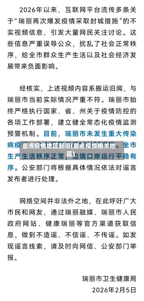 重点疫情地区新闻(重点疫情相关地区)-第2张图片