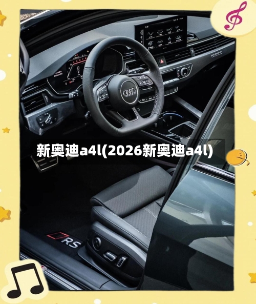新奥迪a4l(2026新奥迪a4l)