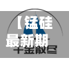 【锰硅最新期货费用,锰硅最新期货费用表】-第2张图片