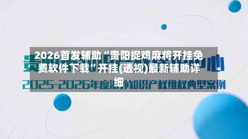 2026首发辅助“贵阳捉鸡麻将开挂免费软件下载”开挂(透视)最新辅助详细-第2张图片