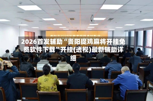 2026首发辅助“贵阳捉鸡麻将开挂免费软件下载”开挂(透视)最新辅助详细