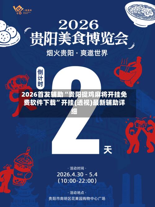 2026首发辅助“贵阳捉鸡麻将开挂免费软件下载”开挂(透视)最新辅助详细-第3张图片