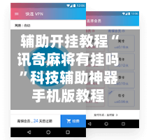 辅助开挂教程“讯奇麻将有挂吗”科技辅助神器手机版教程-第2张图片