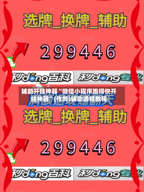 辅助开挂神器“微信小程序跑得快开挂神器”(作弊)辅助透视教程