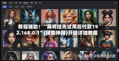 教程辅助！“麻将挂先试用后付款192.168.0.1”(辅助神器)开挂详细教程