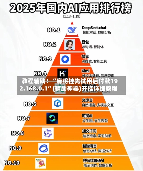 教程辅助！“麻将挂先试用后付款192.168.0.1”(辅助神器)开挂详细教程-第2张图片
