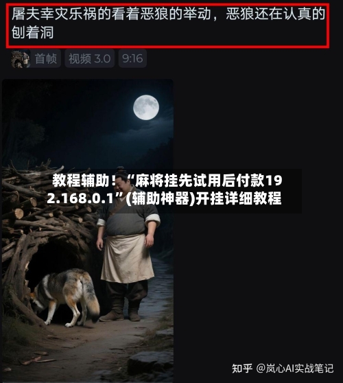 教程辅助！“麻将挂先试用后付款192.168.0.1”(辅助神器)开挂详细教程-第3张图片