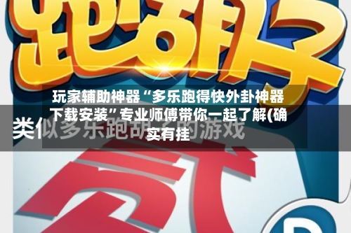 玩家辅助神器“多乐跑得快外卦神器下载安装”专业师傅带你一起了解(确实有挂