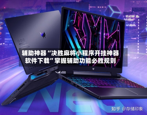辅助神器“决胜麻将小程序开挂神器软件下载”掌握辅助功能必胜规则-第2张图片