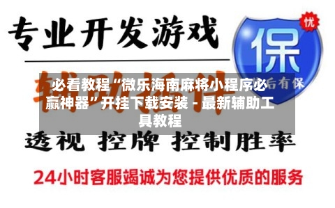 必看教程“微乐海南麻将小程序必赢神器”开挂下载安装 - 最新辅助工具教程-第2张图片