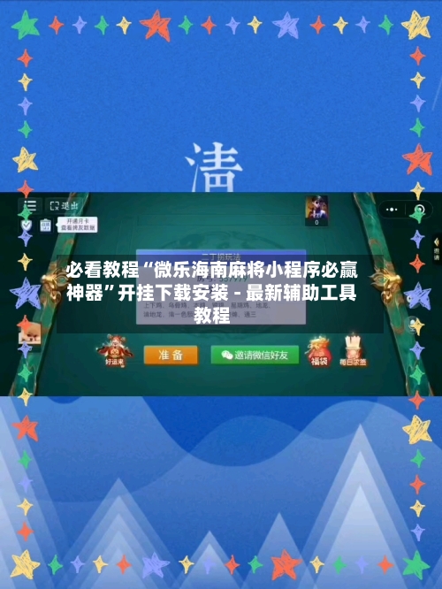 必看教程“微乐海南麻将小程序必赢神器”开挂下载安装 - 最新辅助工具教程-第3张图片