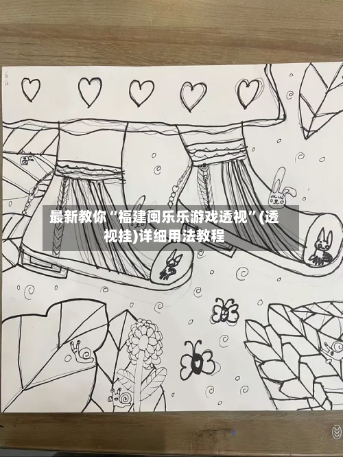 最新教你“福建闽乐乐游戏透视	”(透视挂)详细用法教程-第2张图片
