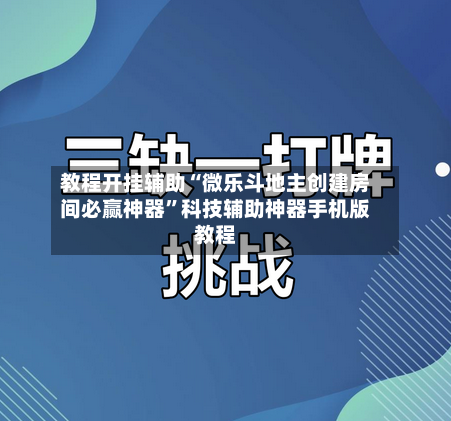 教程开挂辅助“微乐斗地主创建房间必赢神器”科技辅助神器手机版教程