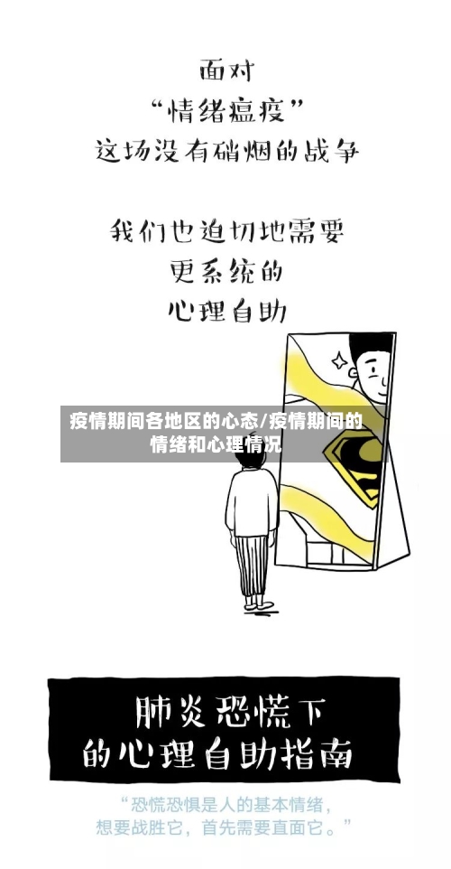 疫情期间各地区的心态/疫情期间的情绪和心理情况-第2张图片