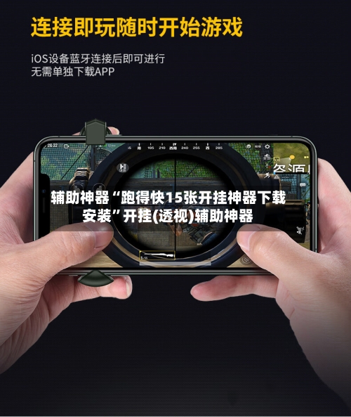辅助神器“跑得快15张开挂神器下载安装”开挂(透视)辅助神器