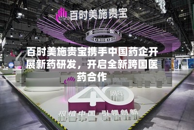 百时美施贵宝携手中国药企开展新药研发	，开启全新跨国医药合作-第2张图片