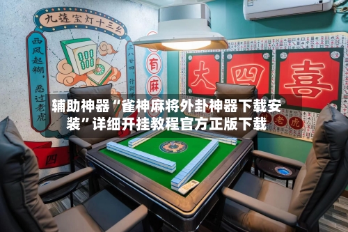 辅助神器“雀神麻将外卦神器下载安装”详细开挂教程官方正版下载
