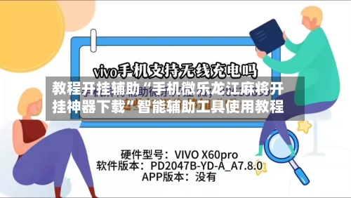 教程开挂辅助“手机微乐龙江麻将开挂神器下载	”智能辅助工具使用教程-第2张图片