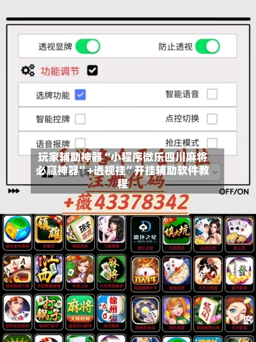 玩家辅助神器“小程序微乐四川麻将必赢神器”+透视挂”开挂辅助软件教程-第3张图片