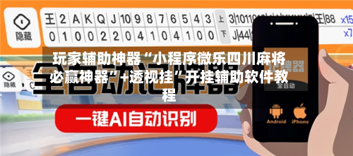 玩家辅助神器“小程序微乐四川麻将必赢神器”+透视挂”开挂辅助软件教程