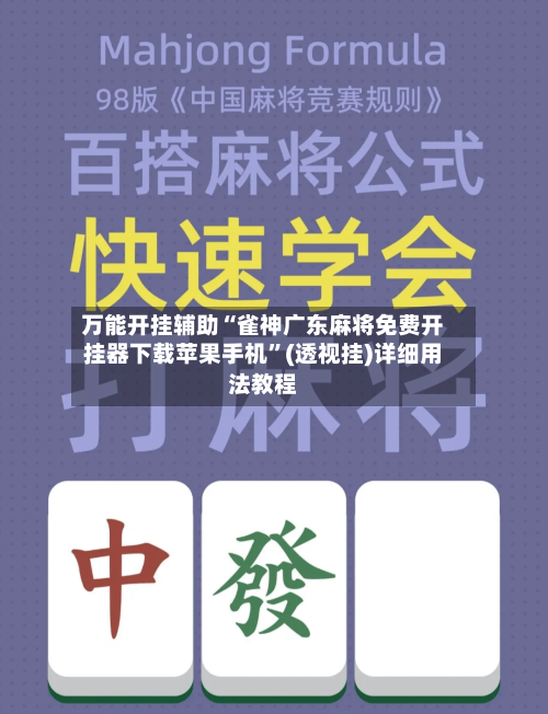 万能开挂辅助“雀神广东麻将免费开挂器下载苹果手机”(透视挂)详细用法教程