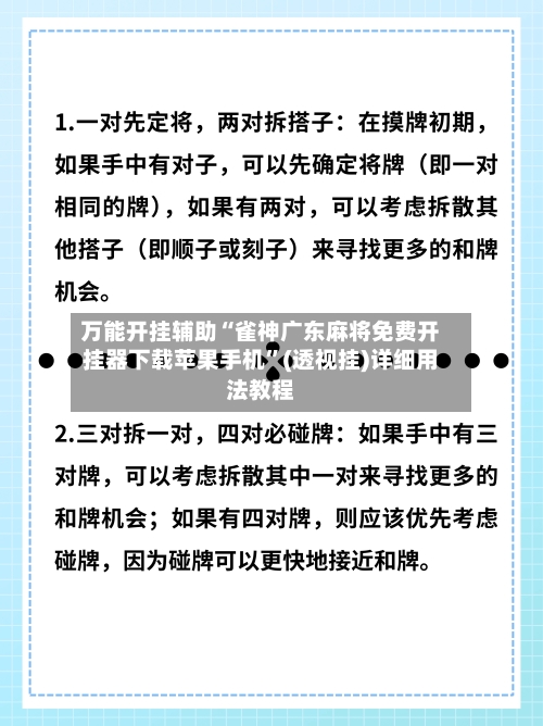 万能开挂辅助“雀神广东麻将免费开挂器下载苹果手机”(透视挂)详细用法教程-第2张图片