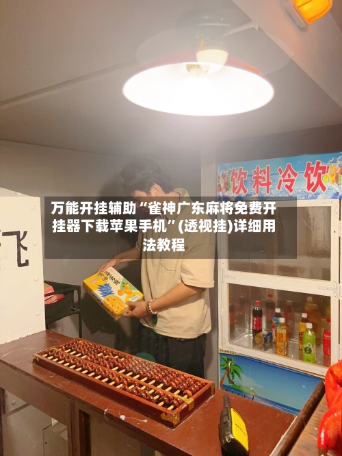 万能开挂辅助“雀神广东麻将免费开挂器下载苹果手机”(透视挂)详细用法教程-第3张图片