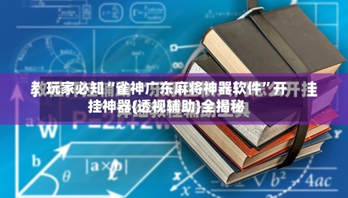 玩家必知“雀神广东麻将神器软件”开挂神器{透视辅助}全揭秘