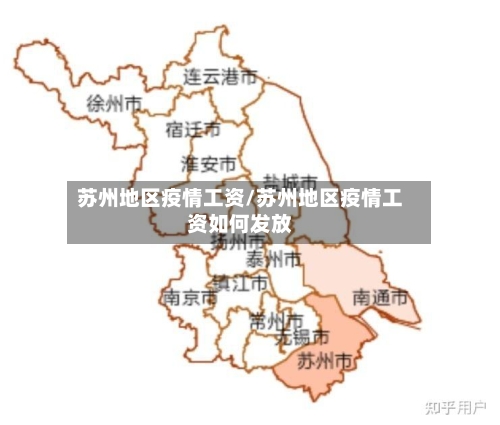 苏州地区疫情工资/苏州地区疫情工资如何发放-第3张图片