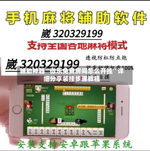 辅助神器“微乐免费房间怎么开挂”详细分享装挂步骤教程