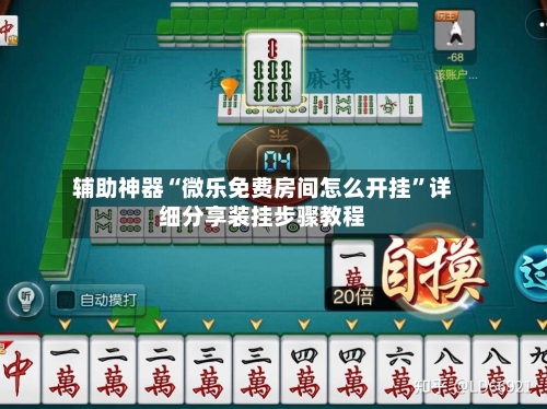 辅助神器“微乐免费房间怎么开挂”详细分享装挂步骤教程-第2张图片