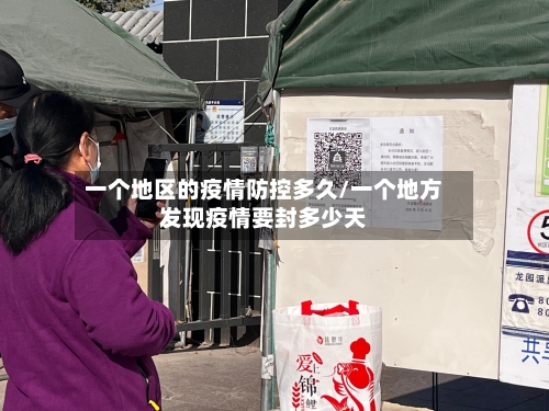 一个地区的疫情防控多久/一个地方发现疫情要封多少天