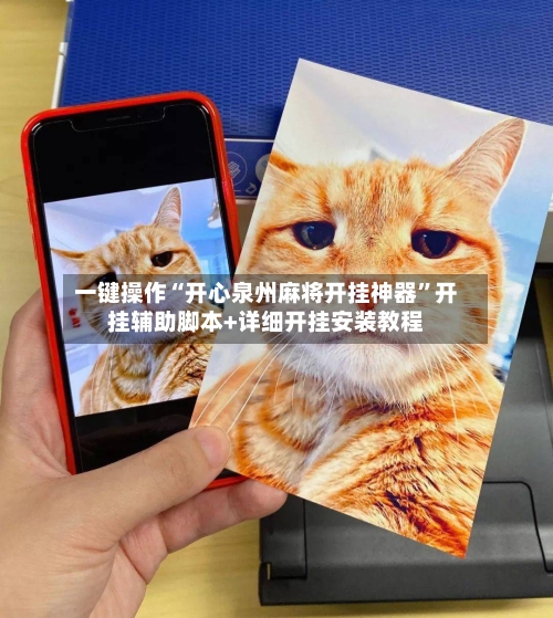 一键操作“开心泉州麻将开挂神器	”开挂辅助脚本+详细开挂安装教程-第2张图片