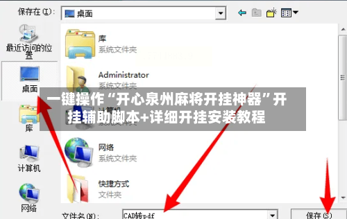 一键操作“开心泉州麻将开挂神器”开挂辅助脚本+详细开挂安装教程-第3张图片