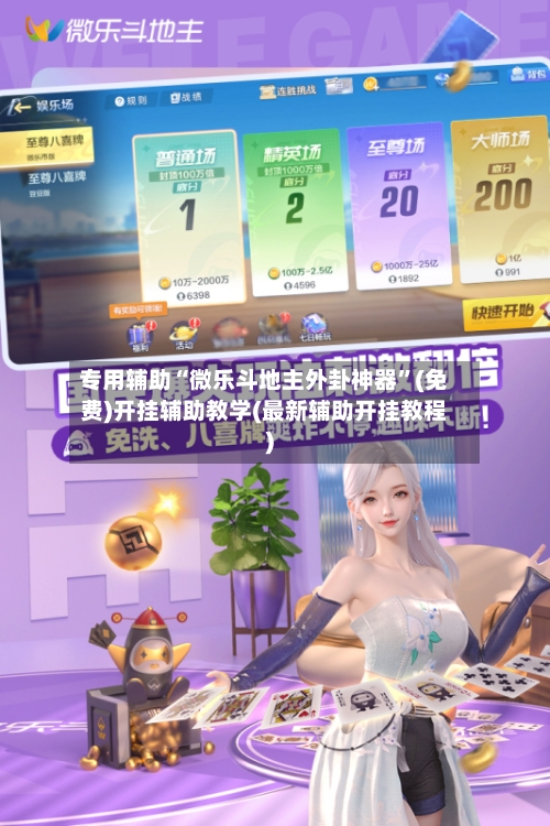 专用辅助“微乐斗地主外卦神器”(免费)开挂辅助教学(最新辅助开挂教程)-第2张图片