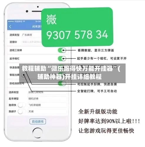 教程辅助“微乐跑得快万能开挂器”(辅助神器)开挂详细教程