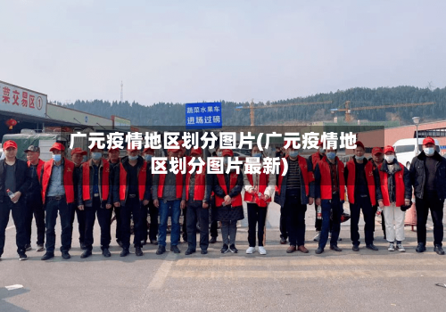 广元疫情地区划分图片(广元疫情地区划分图片最新)-第3张图片