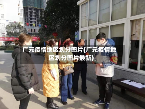 广元疫情地区划分图片(广元疫情地区划分图片最新)-第2张图片