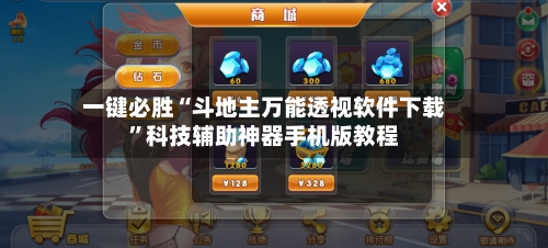 一键必胜“斗地主万能透视软件下载”科技辅助神器手机版教程
