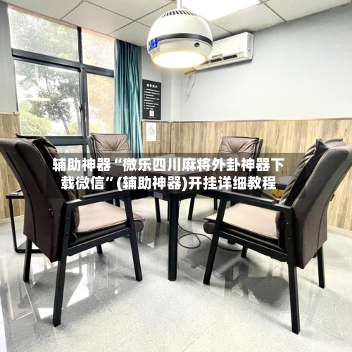 辅助神器“微乐四川麻将外卦神器下载微信”(辅助神器)开挂详细教程