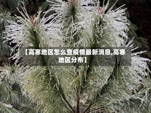 【高寒地区怎么查疫情最新消息,高寒地区分布】-第2张图片