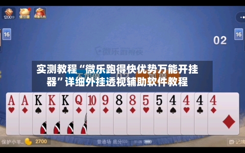 实测教程“微乐跑得快优势万能开挂器”详细外挂透视辅助软件教程-第3张图片