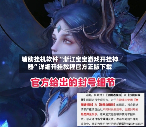 辅助挂机软件“浙江宝宝游戏开挂神器”详细开挂教程官方正版下载