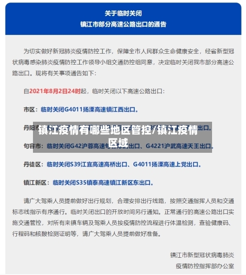 镇江疫情有哪些地区管控/镇江疫情区域-第2张图片