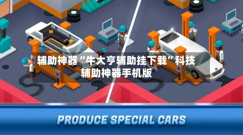 辅助神器“牛大亨辅助挂下载”科技辅助神器手机版